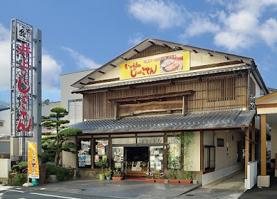 井上かまぼこ本舗 本店