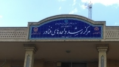 Photos of مرکز رشد واحدهای فناور دانشگاه کاشان