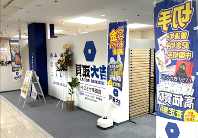 買取大吉 イズミヤ多田店