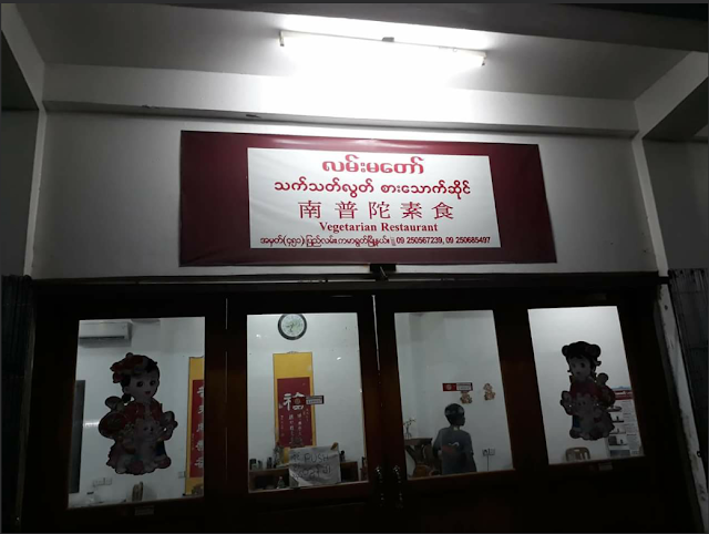 Lanmadaw Vegetarian Restaurant