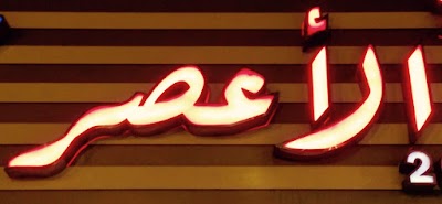 Photos of Elassar Pharmacy