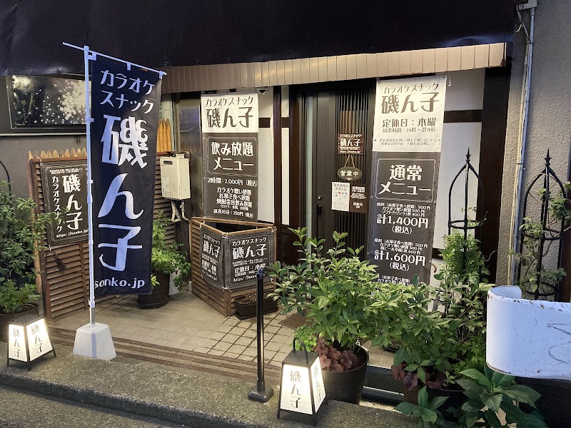 カラオケスナック 磯ん子