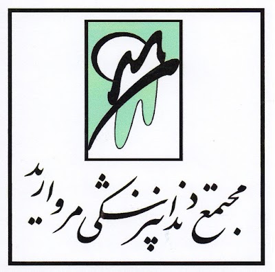 Photos of كلينيك دندانپزشكي مرواريد