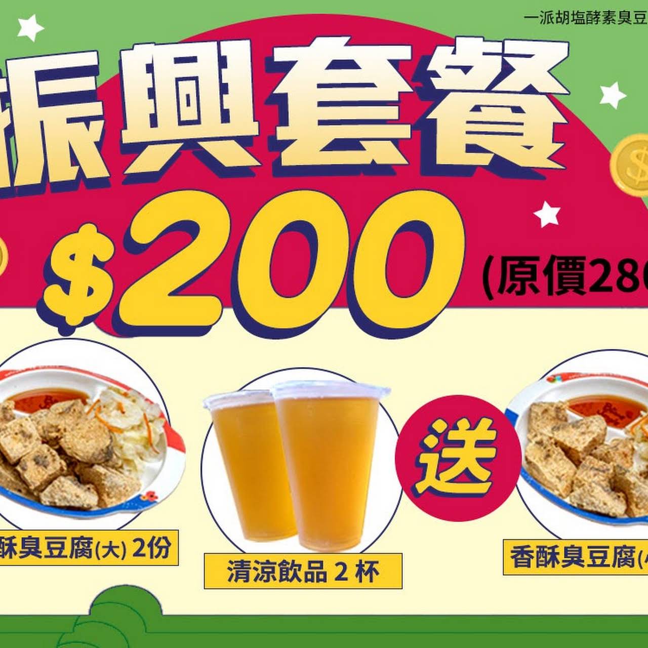 一派胡塩酵素臭豆腐 高雄大寮店 小吃店