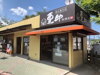 秩父菓子処 栗助 長瀞店