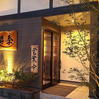 和ダイニング 遊季