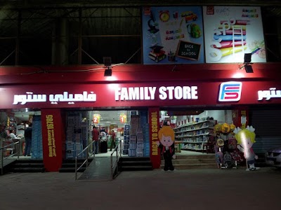 Photos of فاميلى ستور