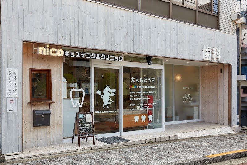 nicoキッズデンタルクリニック 都立大学