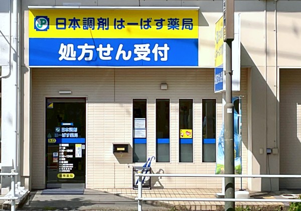 日本調剤 はーばす薬局