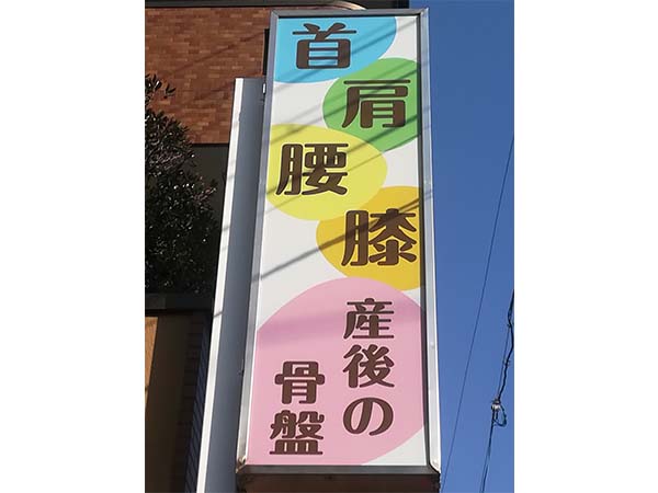 整体院 よくなる