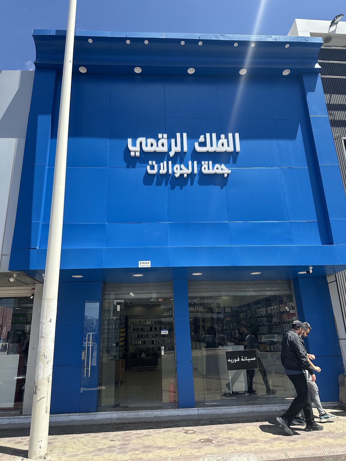 تكنو أبل للاتصالات الخالدية - صورة 3