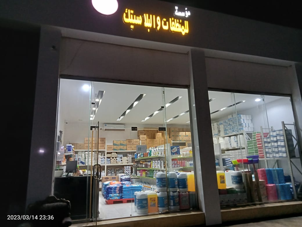 مؤسسة عجائب اللدائن للمنتجات البلاستيكية والمنظفات - صورة 2