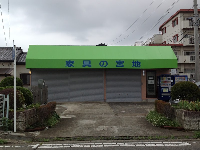 宮地ファーム(家具の宮地)