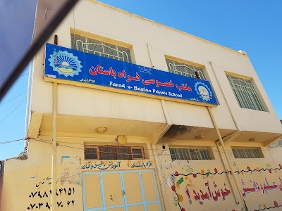 مکتب خصوصی فراه باستان Farah Baastan Private School