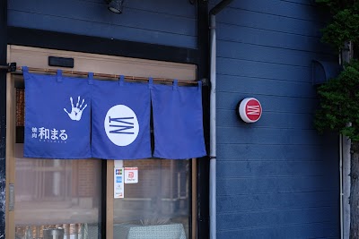 焼肉 和まる 若松本店