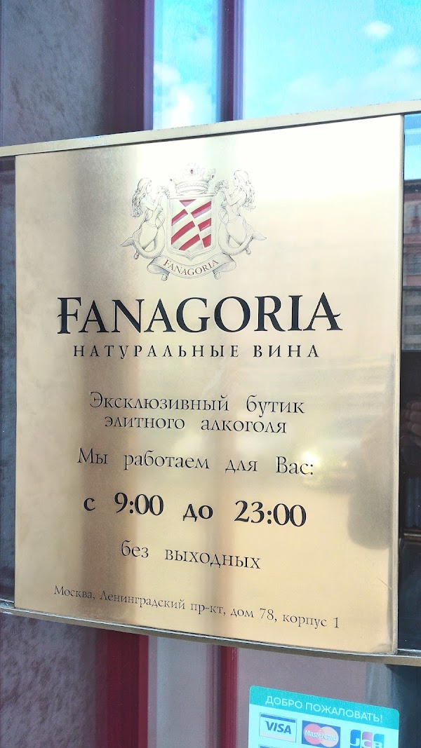 Бутик элитного алкоголя Fanagoria, +7 800 500-02-70, Ленинградский пр., 78 корпу