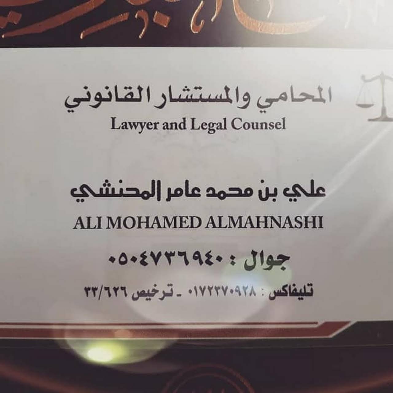 مكتب علي المحنشي للمحاماه والاستشارات القانونية والتوثيق خدمات قانونية في خميس مشيط