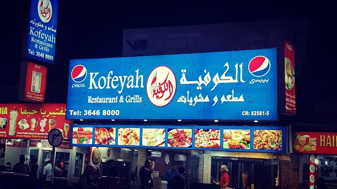 Kofeyah Resturant مطعم الكوفيه, Author: Alsa Trading