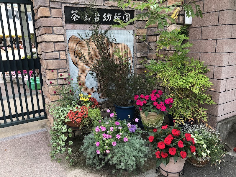 茶山台幼稚園