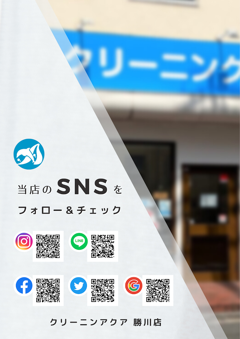 クリーニングアクア 勝川店