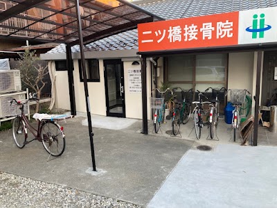 二ツ橋接骨院