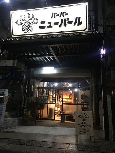 ニューパール