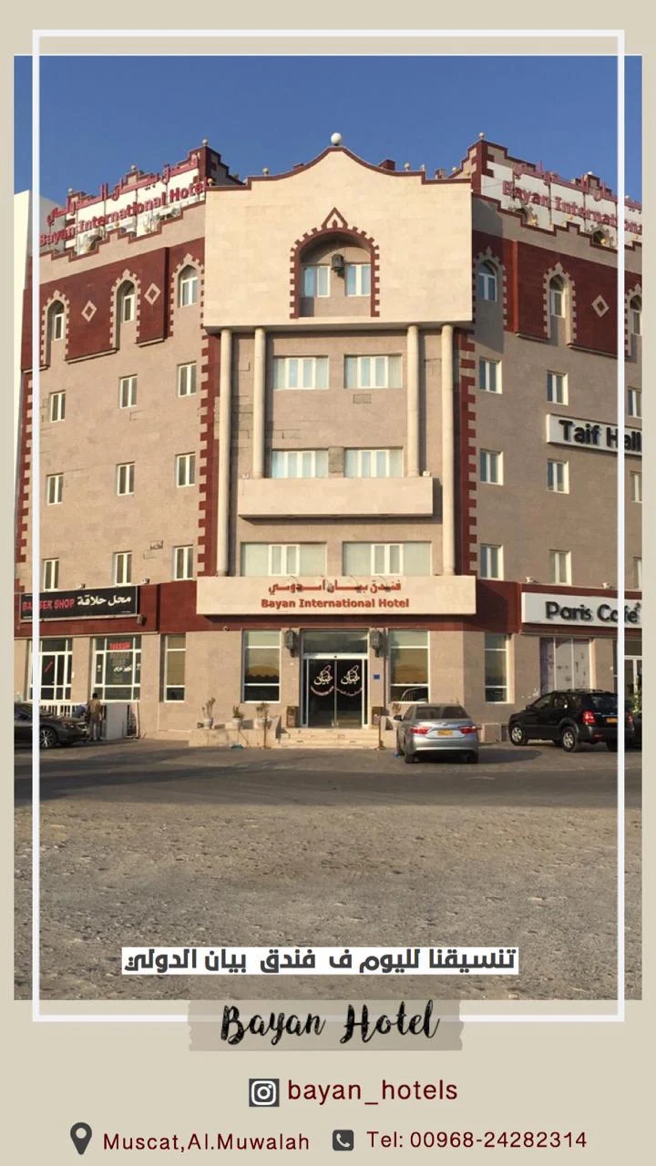 فندق بيان الدولي