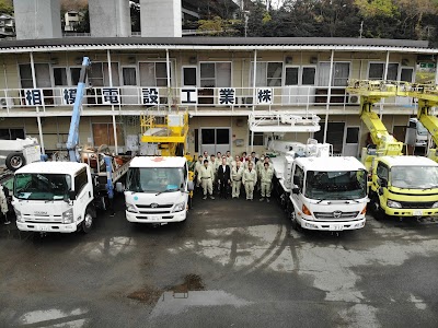 相模電設工業（株）