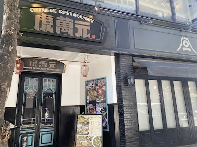 虎萬元 銀座コリドー街店
