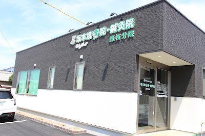 坂本接骨院・鍼灸院 藤枝分院
