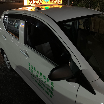 ＳＤＳカエル代行運転