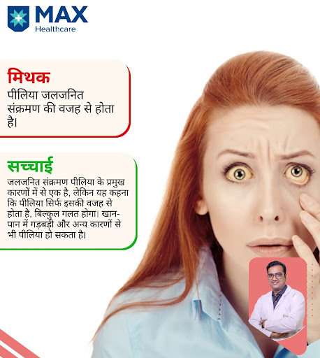 मिथक: पीलिया जलजनित संक्रमण की वजह से होता है। post image