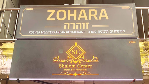 זוהרה, Zohara, מסעדה כשרה KOSHER