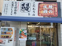 鰻の成瀬 岩槻店