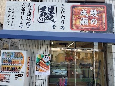 鰻の成瀬 岩槻店