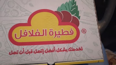 فطيرة الفلافل مكة