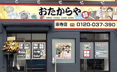 買取専門店 おたからや 東寺店