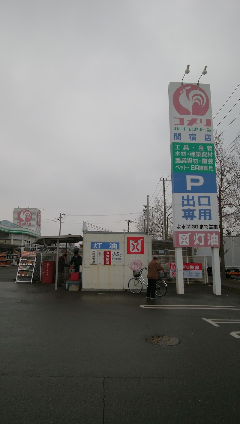 コメリ 関宿店 千葉県野田市次木 ホームセンター ホームセンター グルコミ