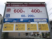 名鉄協商パーキング 黒川駅南第３