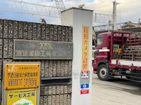 浪速重機工業株式会社