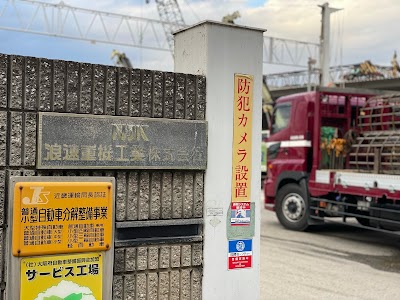 浪速重機工業株式会社