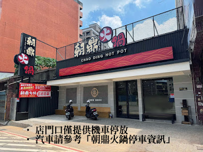 朝鼎火鍋