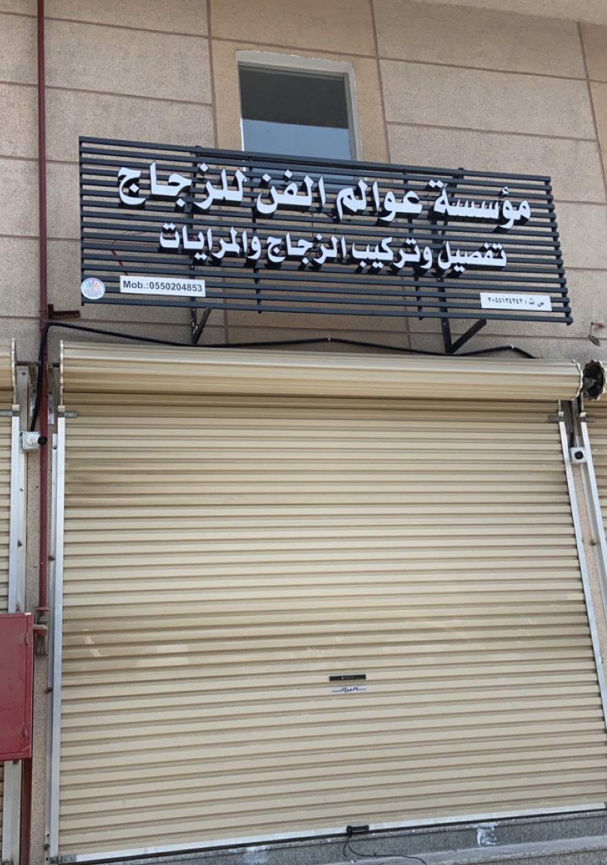 مؤسسة عوالم الفن للزجاج - صورة 2