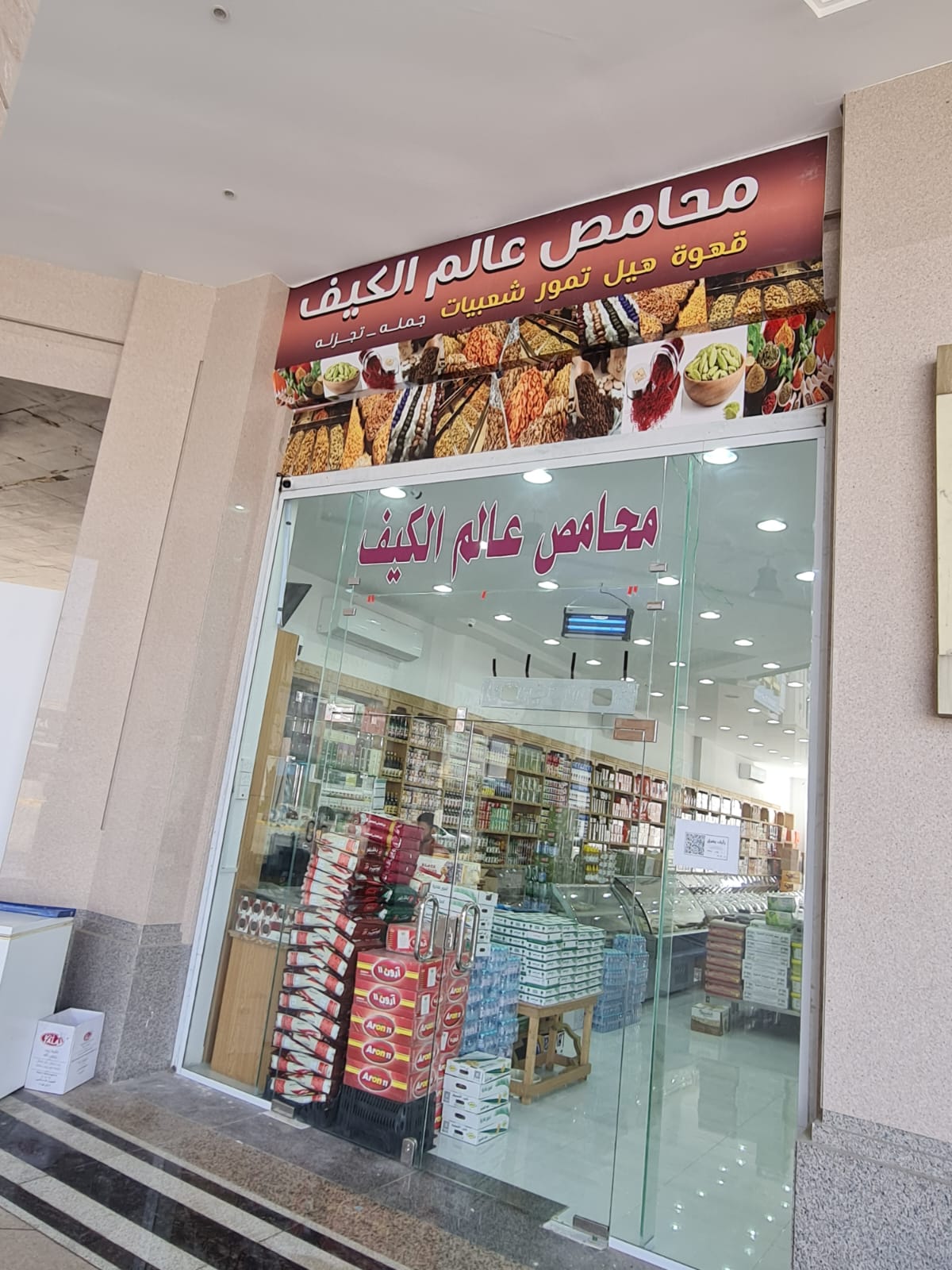 اسواق ومحامص عالم الكيف حفر الباطن - صورة 2