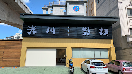 光川製麵 - 旗艦店