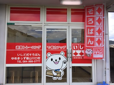 いしど式そろばん・ゆめきっず 福山川口校