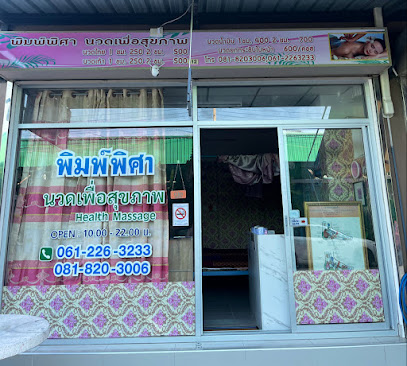 นวดเพื่อสุขภาพ พิมพ์พิศา บางบ่อ