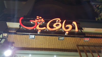 Photos of Ojagh bashi restaurant