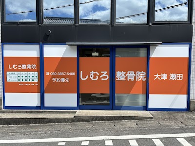 しむろ整骨院