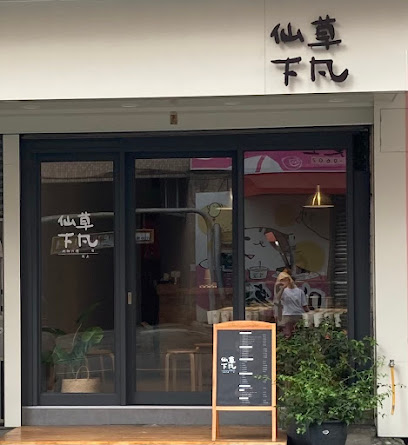 仙草下凡 三峽營業所